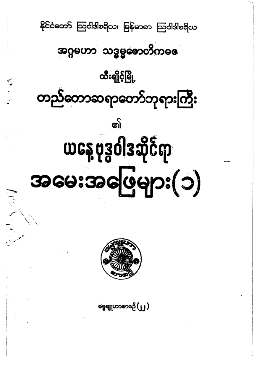 တည္ေတာဆရာေတာ္...ယေန ့ဗုဒၶဝါဒဆိုင္ရာ အေမး အေျဖမ်ား (1).pdf